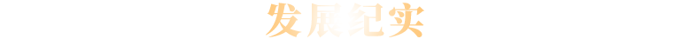 發展紀實