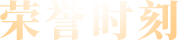 榮譽時刻