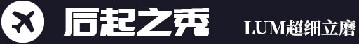后起之秀，LUM超細立磨