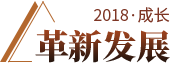 革新發展