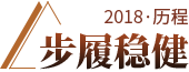 步履穩健