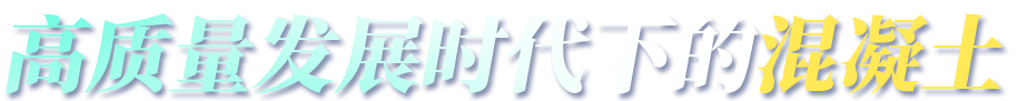 高質量發展時代下的混凝土