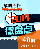 2014微盤點--黎明周報40期