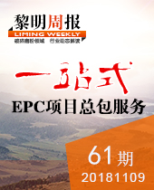 黎明重工一站式EPC項目總包服務--黎明周報61期